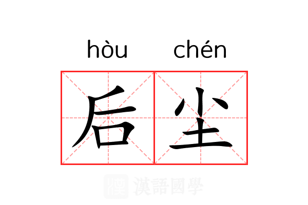 后尘