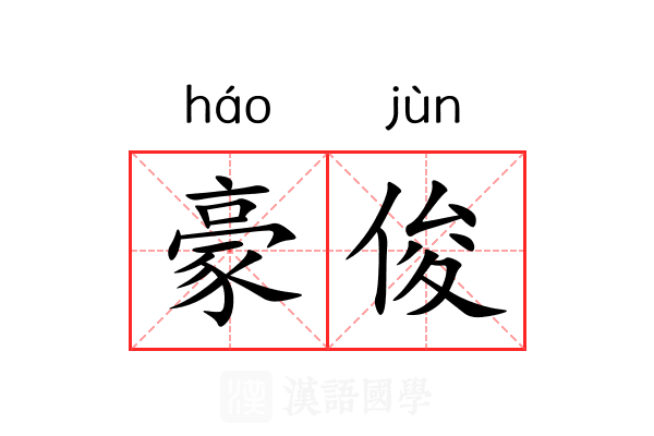 豪俊 豪俊