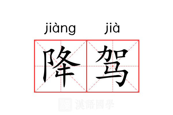 降驾