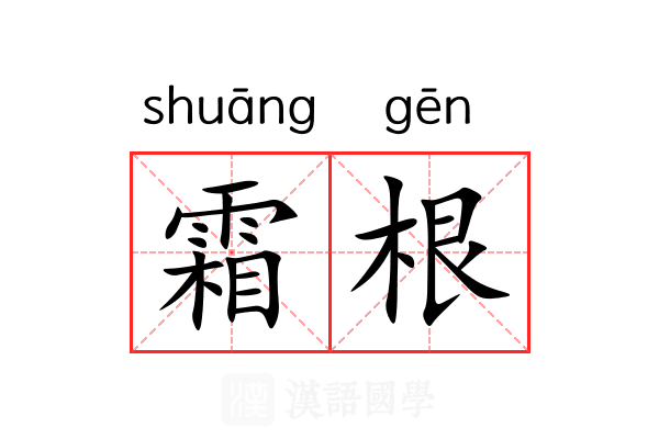 霜根 霜根