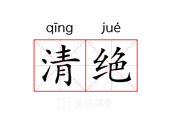 清绝 清绝