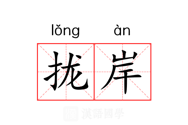 拢岸