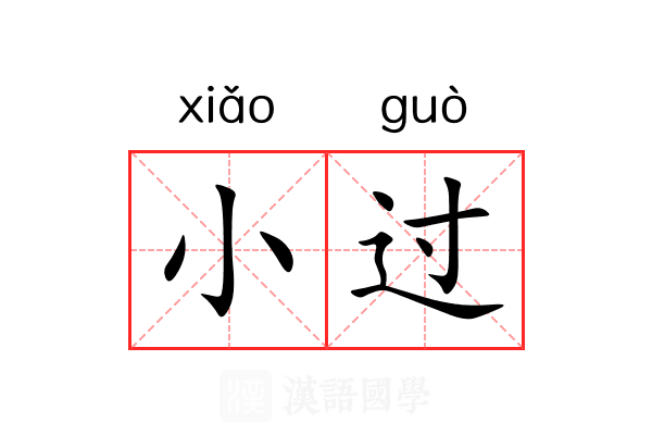 小过