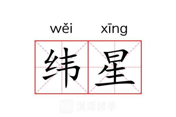 纬星
