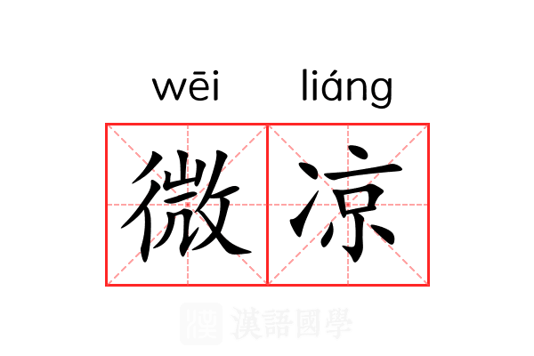 微凉 微凉