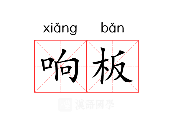 响板