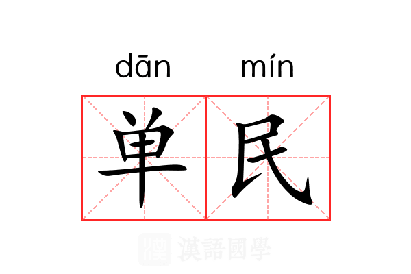 单民 单民