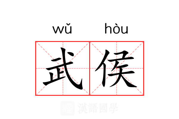 武侯