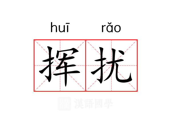 挥扰 挥扰