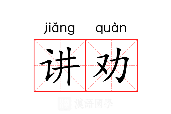 讲劝