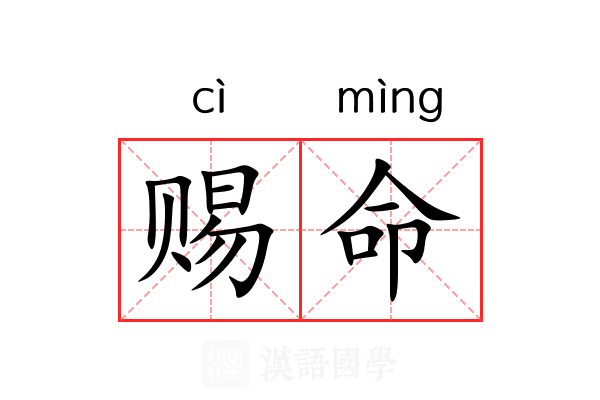赐命 赐命