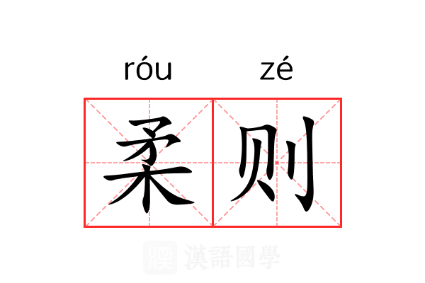 柔则 柔则