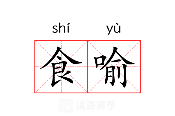 食喻