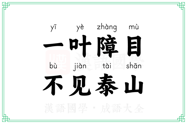 一叶障目,不见泰山 一叶障目,不见泰山