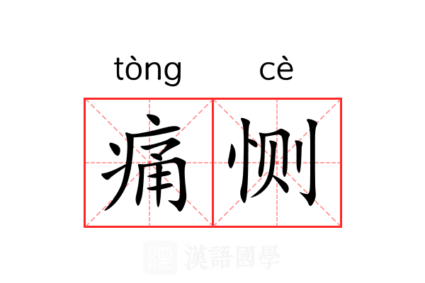 痛恻