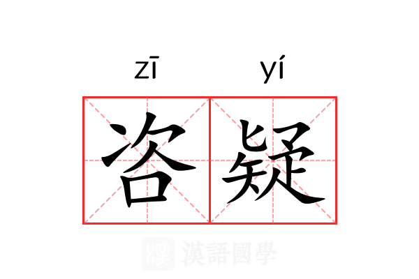 咨疑