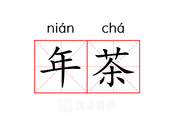 年茶 年茶
