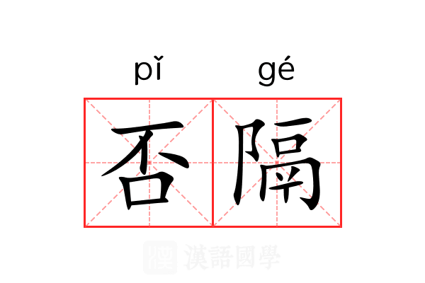 否隔 否隔