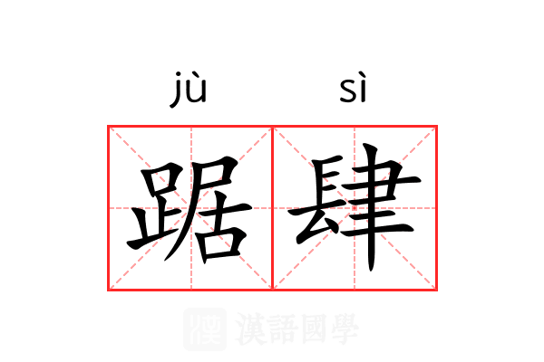 踞肆
