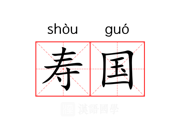 寿国