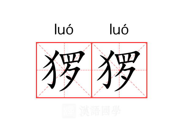 猡猡