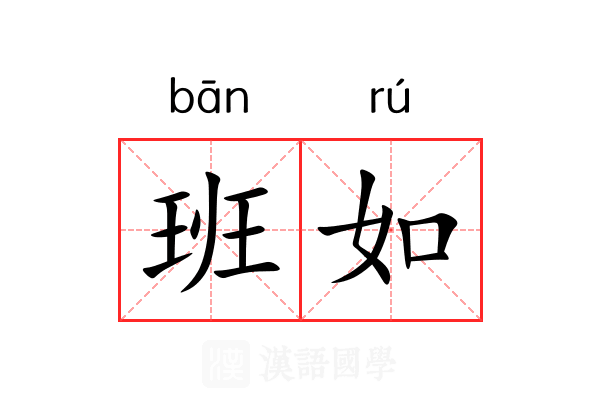 班如