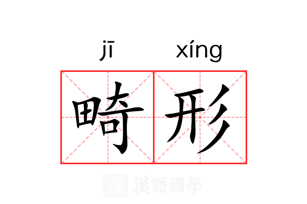 畸形 畸形