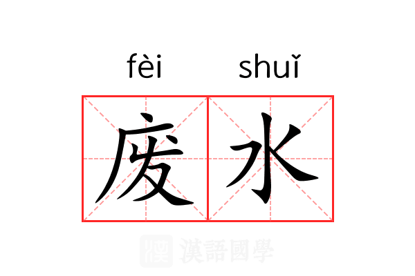 废水