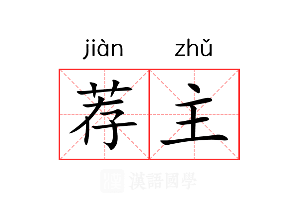 荐主 荐主