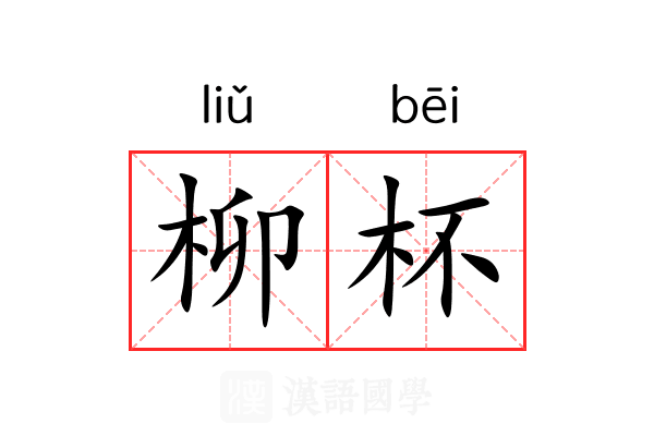 柳杯