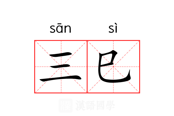 三巳