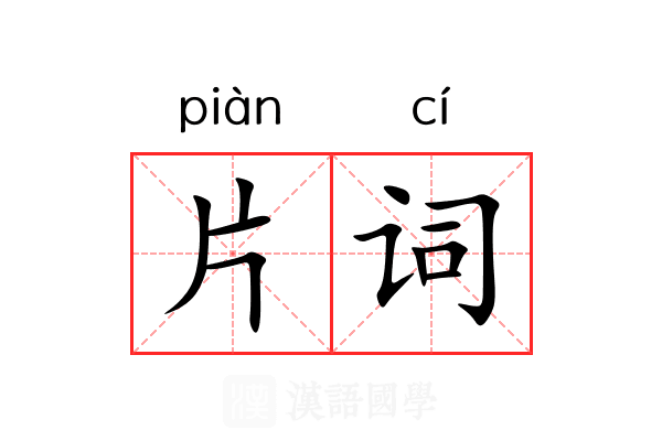 片词 片词