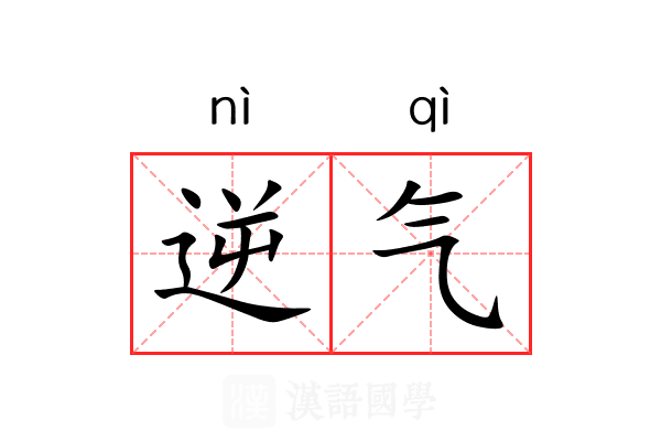 逆气 逆气