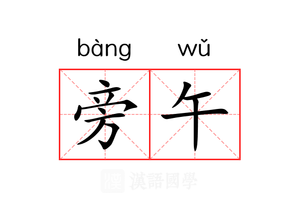 旁午 旁午