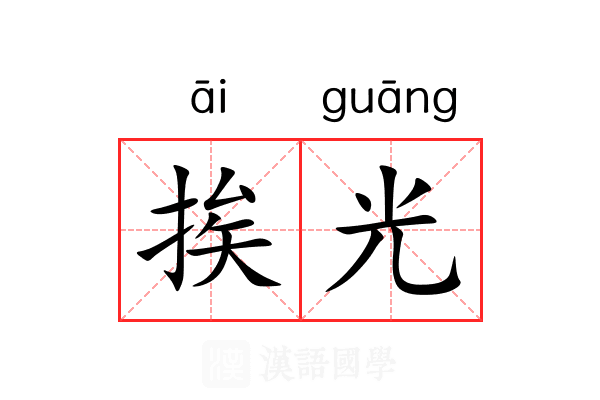挨光 挨光