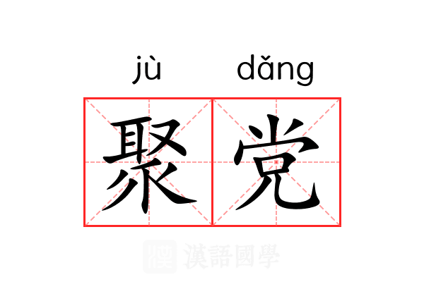聚党