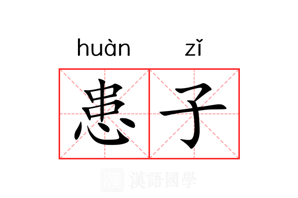 患子 患子