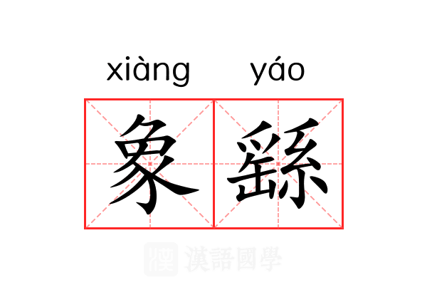 象繇 象繇
