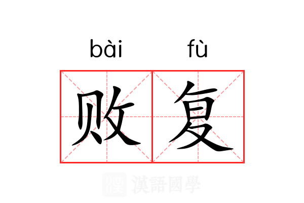 败复
