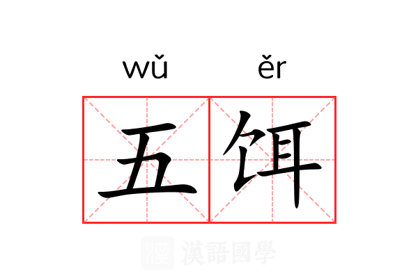 五饵 五饵