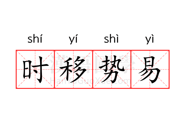 时移势易 时移势易