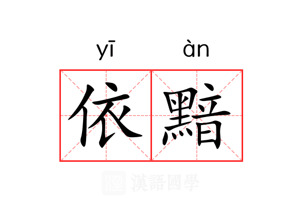 依黯