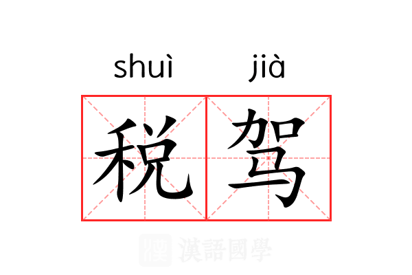 税驾 税驾