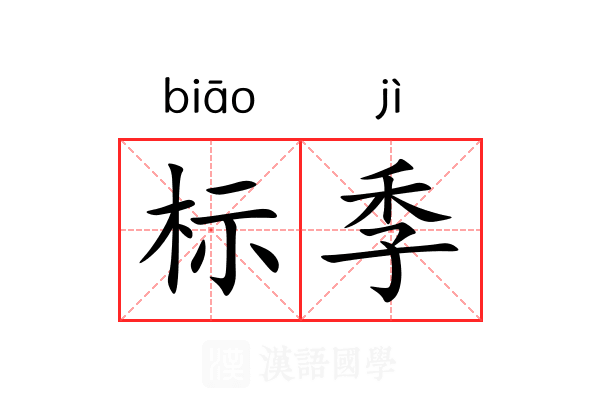 标季 标季