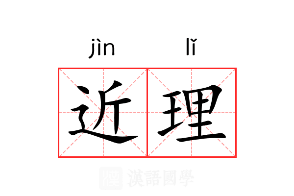 近理