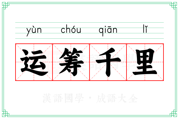 运筹千里 运筹千里