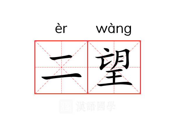 二望 二望