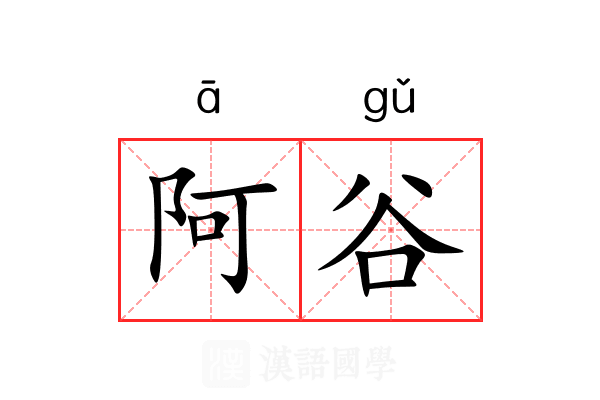阿谷