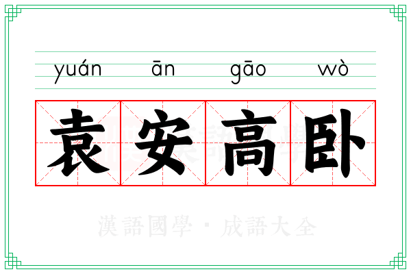 袁安高卧 袁安高卧