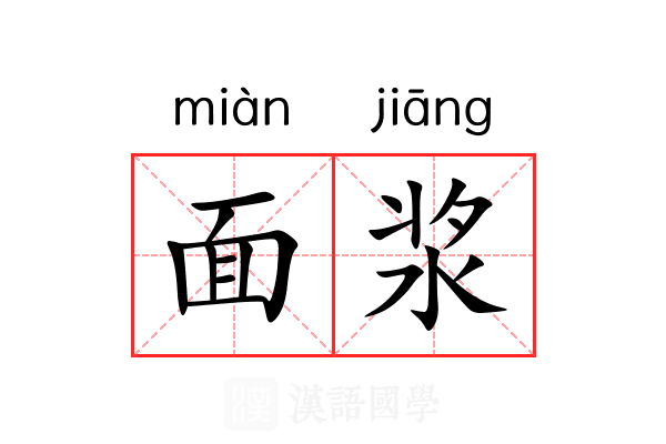 面浆 面浆